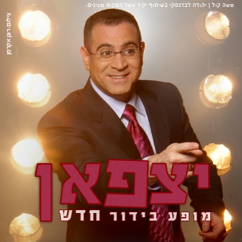 אלי יצפאן - המשכן לאמנויות הבמה באר שבע